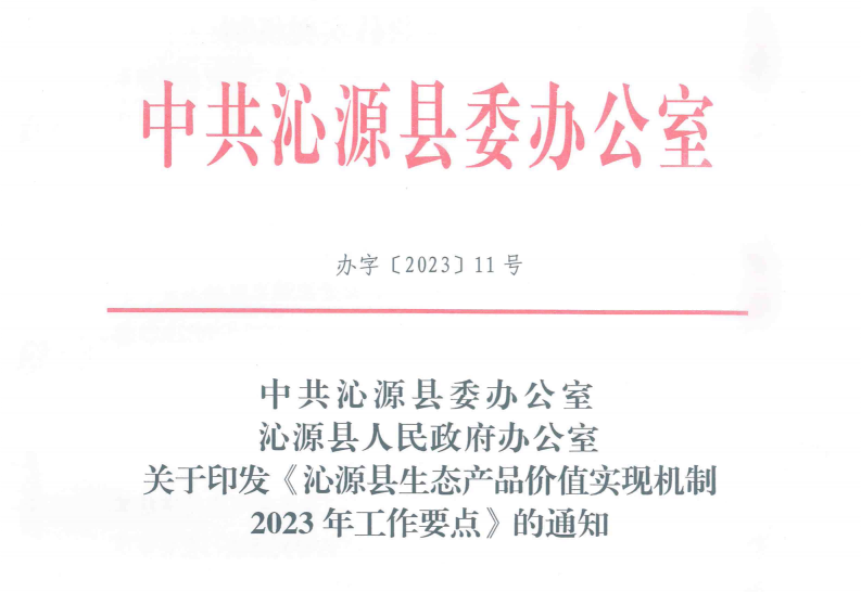 中共沁源县委办公室 沁源县人民政府办公室关于印发《沁源县生态产品价值实现机制2023年工作要点》的通知