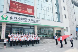 沁源县农商银行